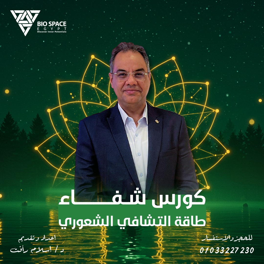 كورس شفاء ( طاقة التشافى الشعورى )